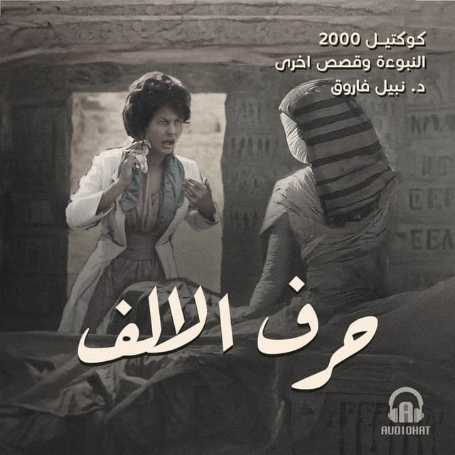 01- حرف الألف / النبوءة