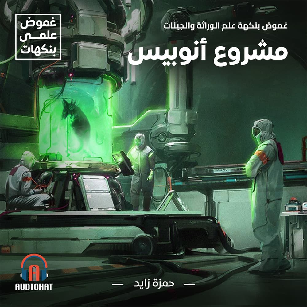 غموض .. بنكهة علم الوراثة والجينات 