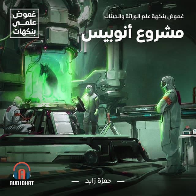 غموض .. بنكهة علم الوراثة والجينات 