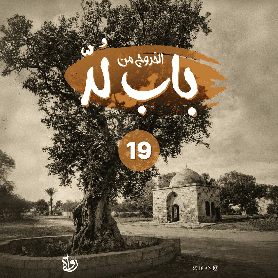 19 الخروج من باب لد