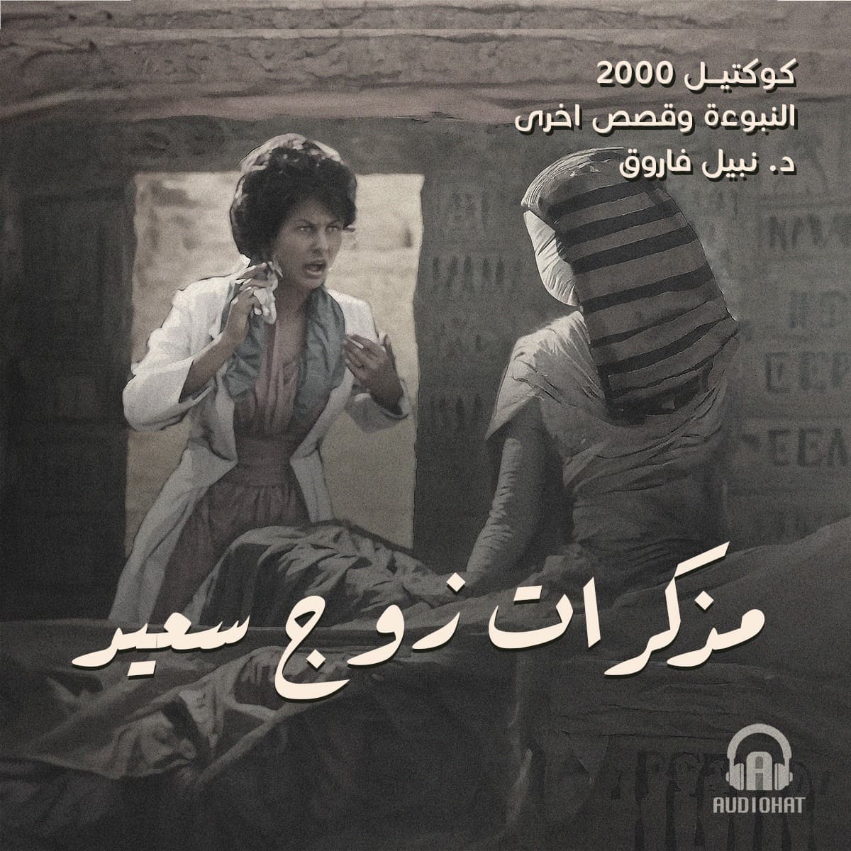 08- مذكرات زوج سعيد / النبوءة