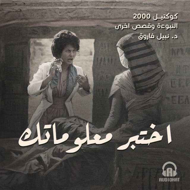 03- اختبر معلوماتك / النبوءة