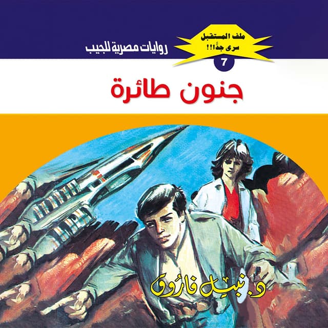 07- جنون طائرة