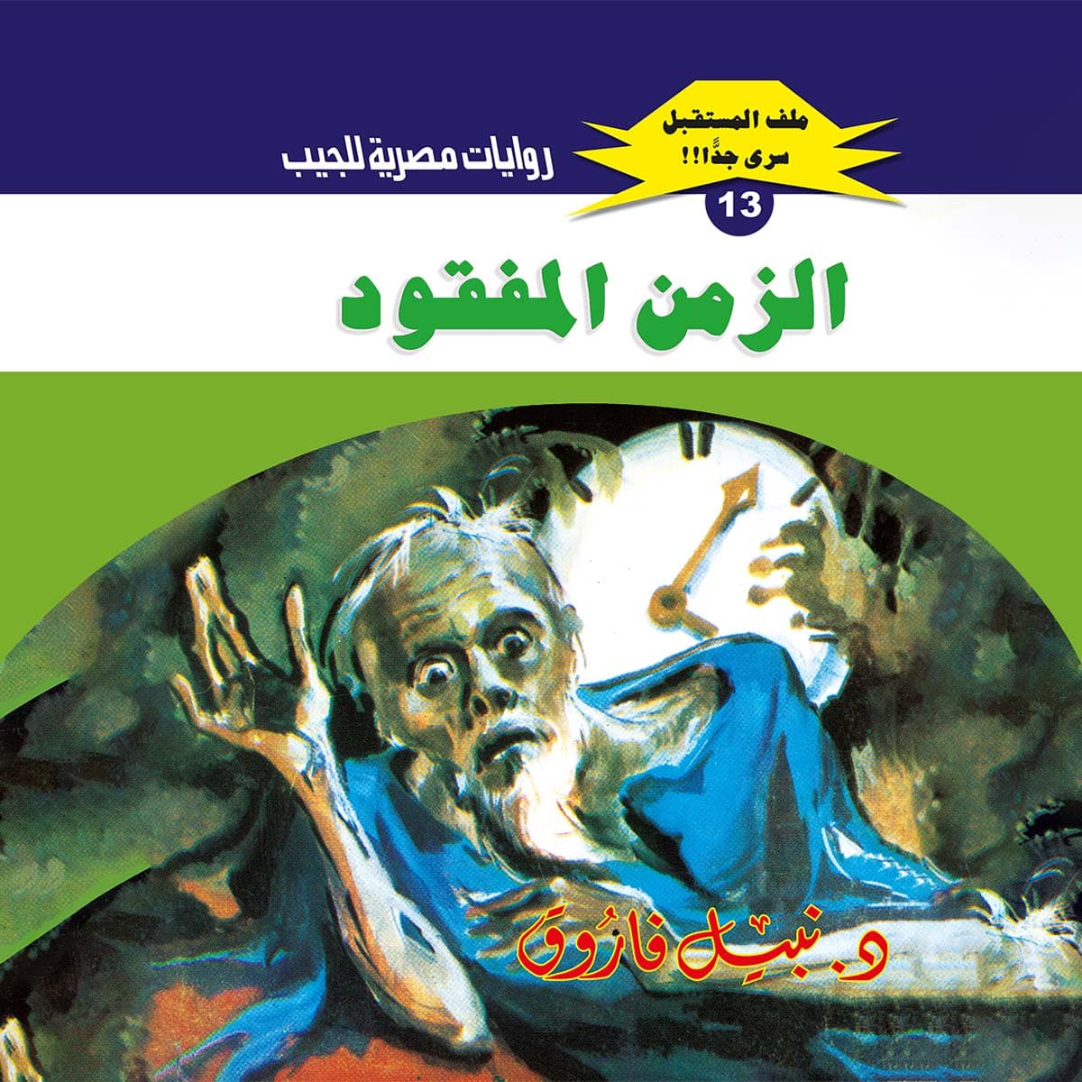 13- الزمن المفقود 