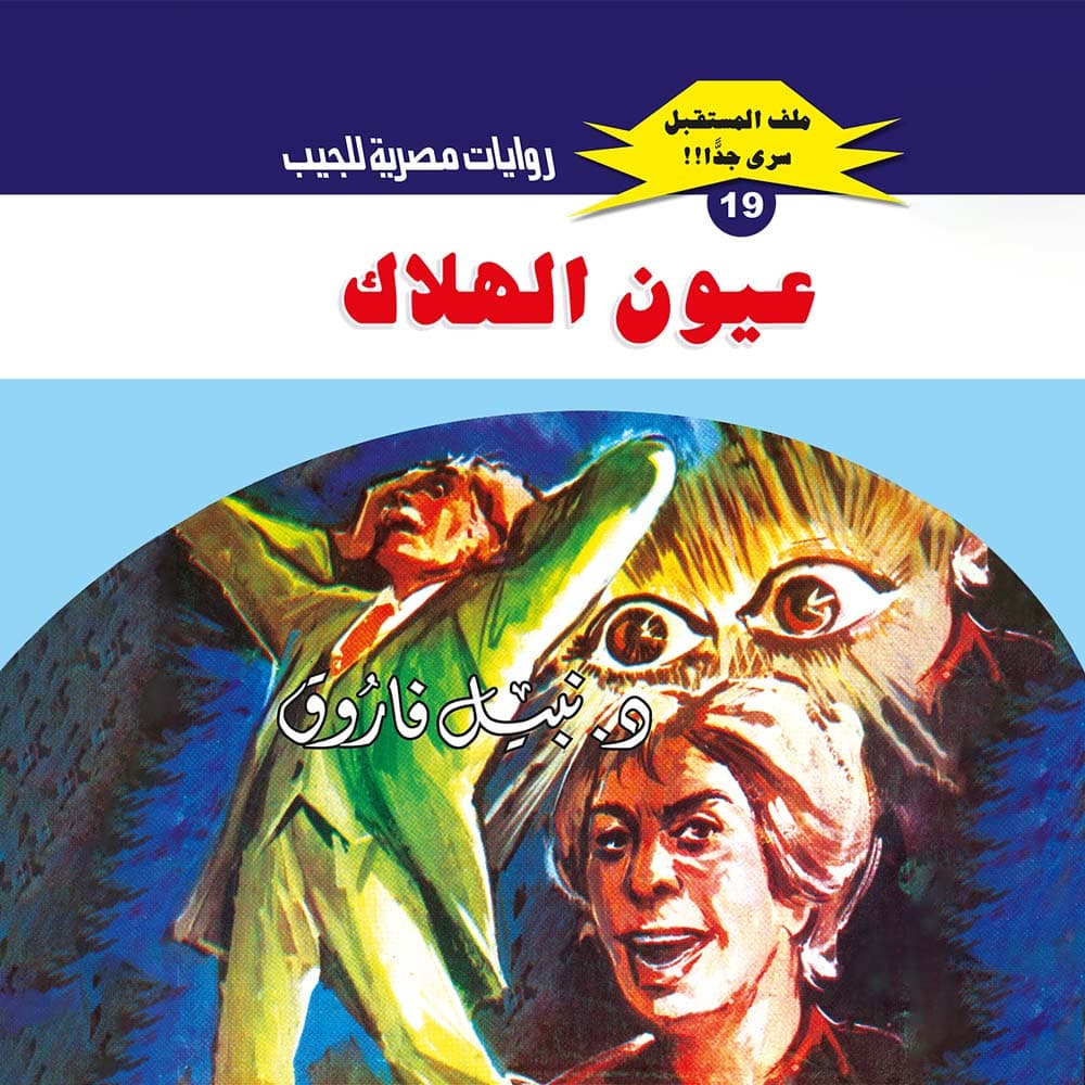 19- عيون الهلاك