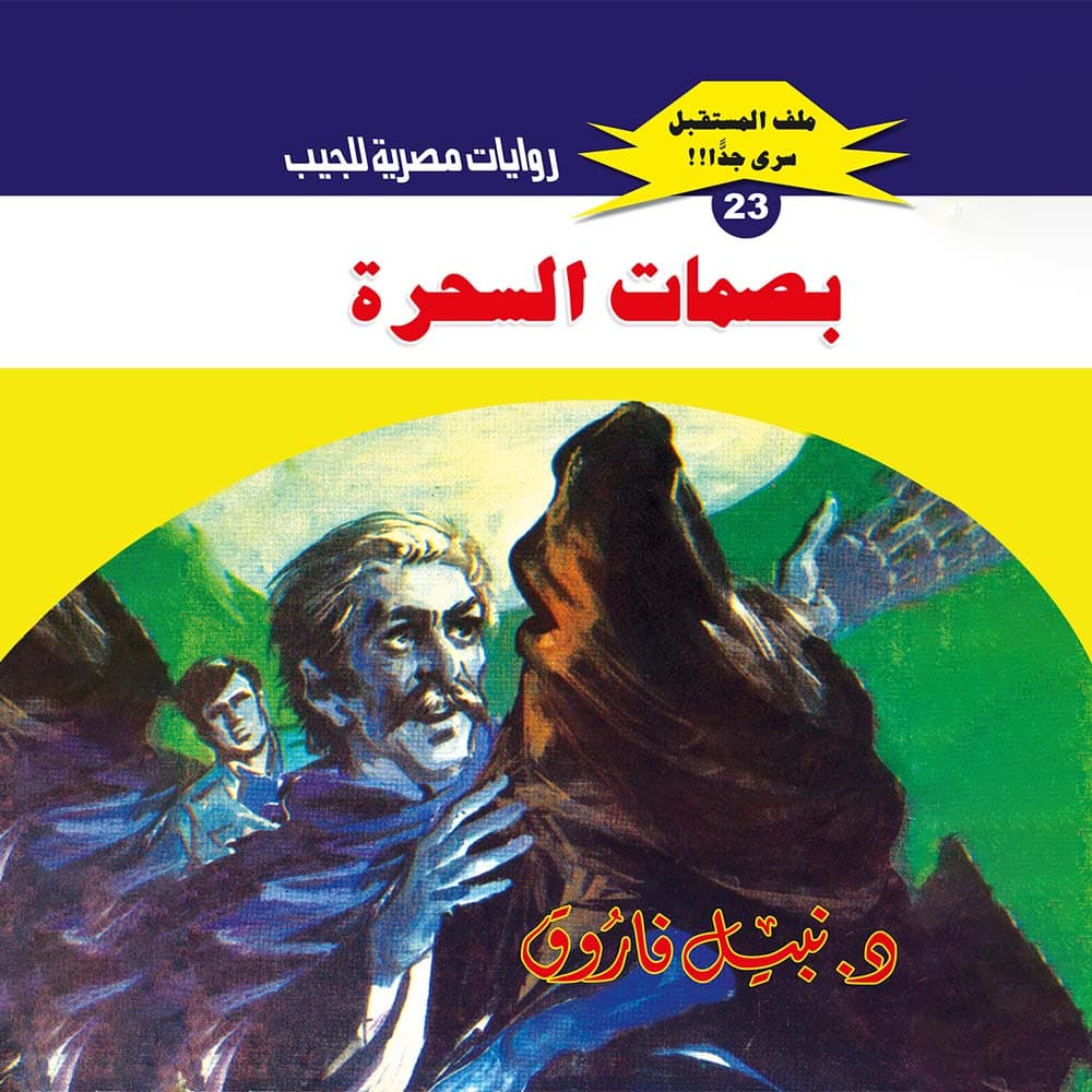 23- بصمات السحرة