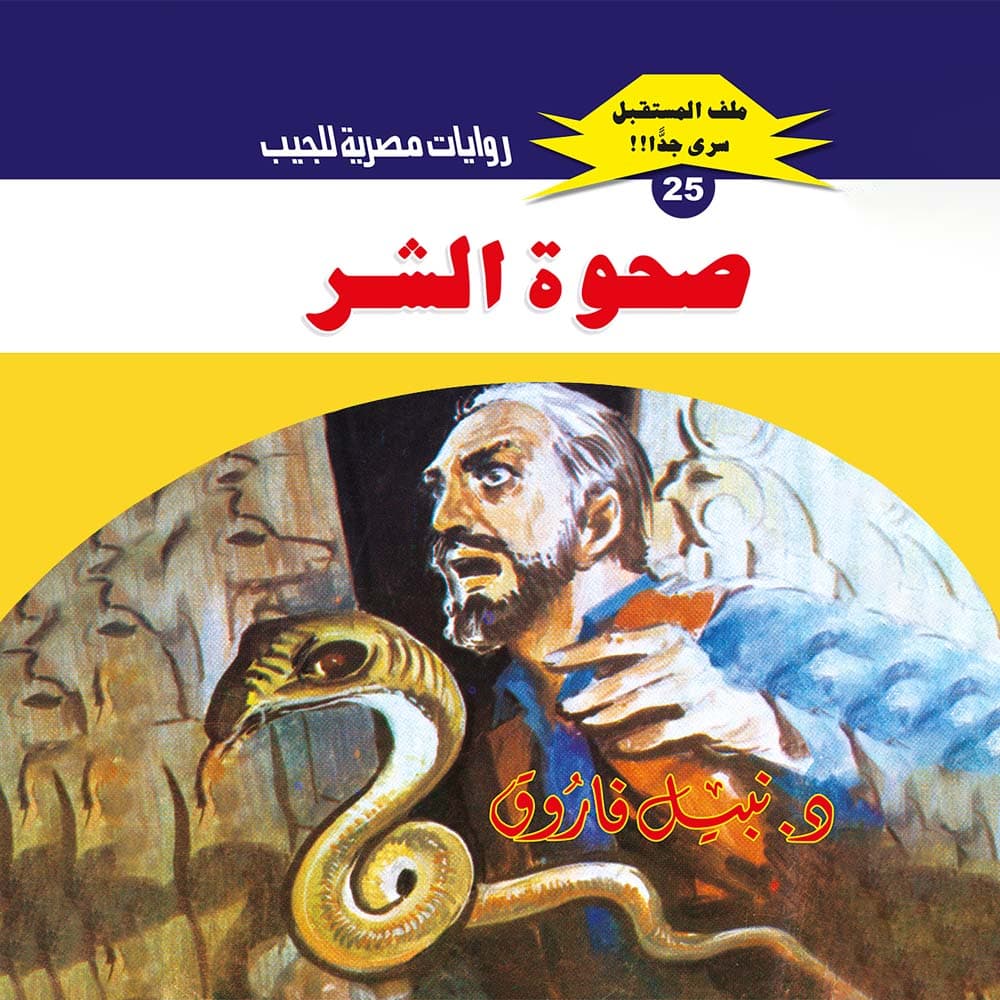 25- صحوة الشر 