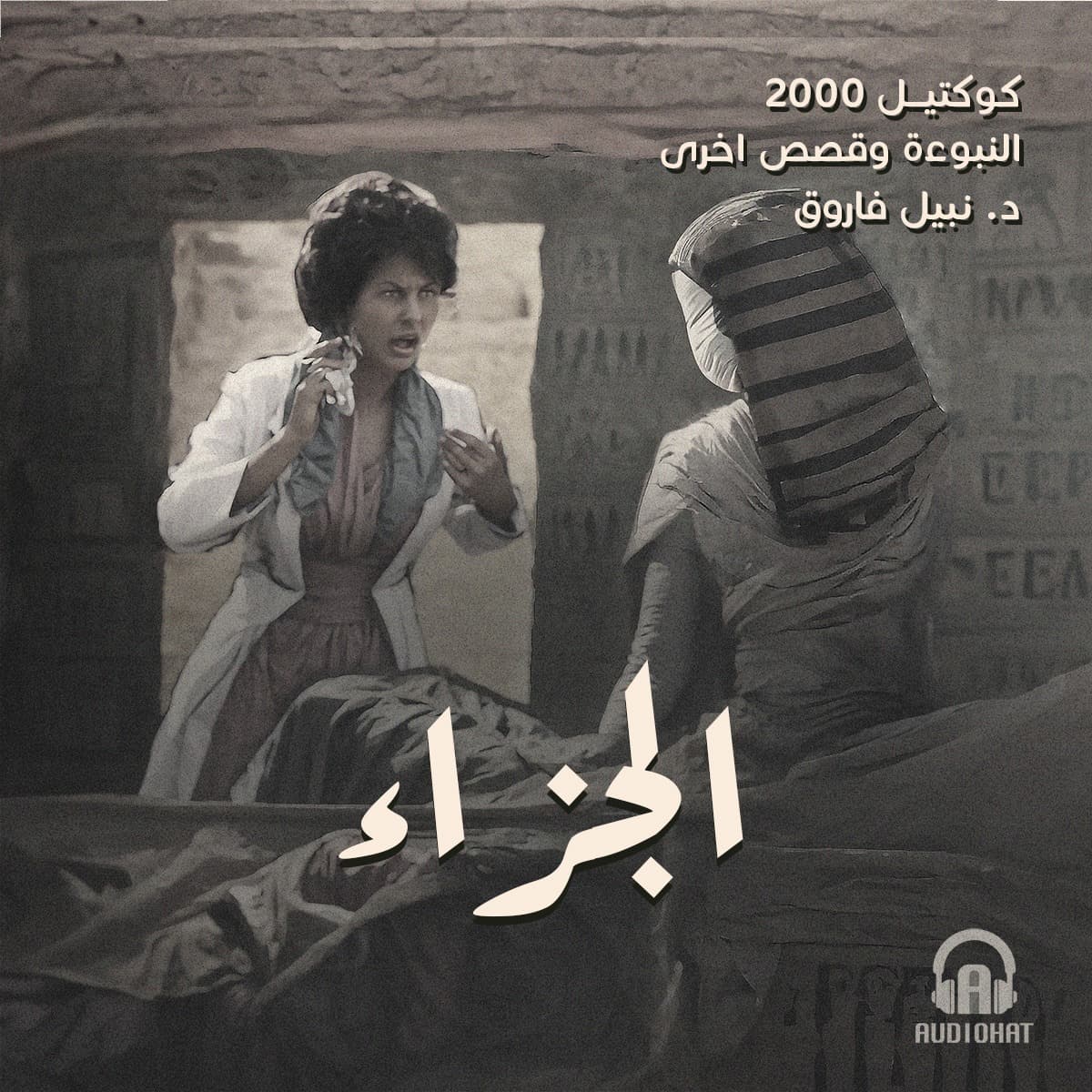 09- الجزاء / النبوءة