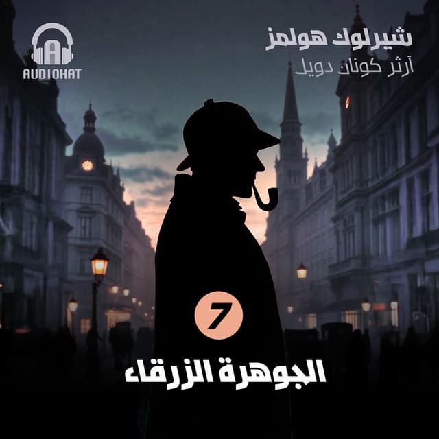 07- الجوهرة الزرقاء