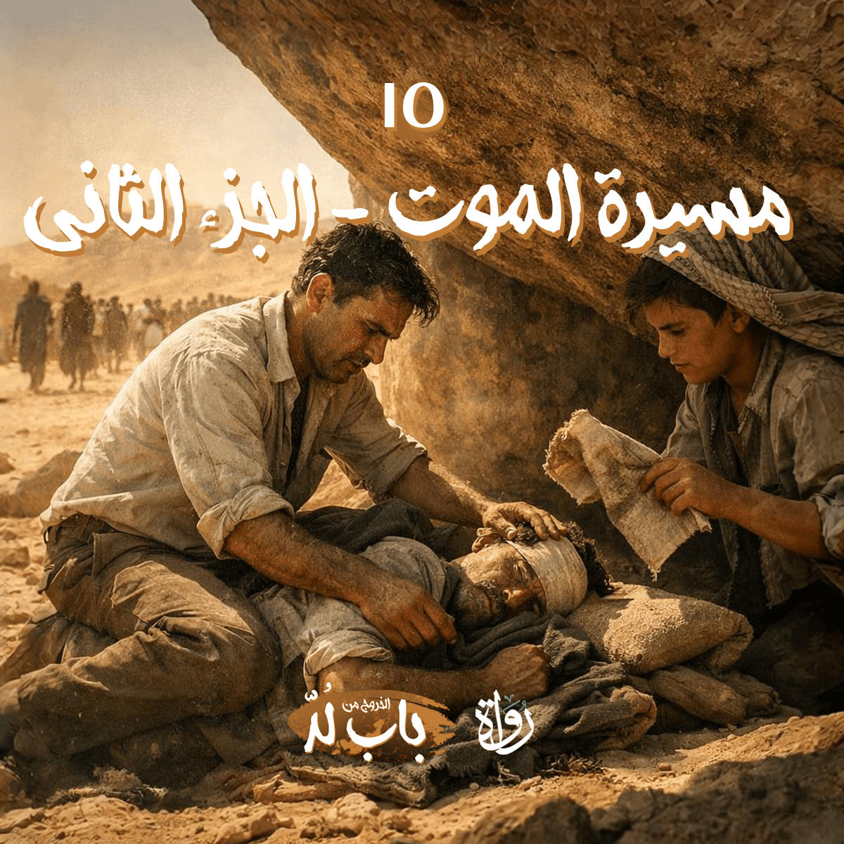 15 الخروج من باب لد