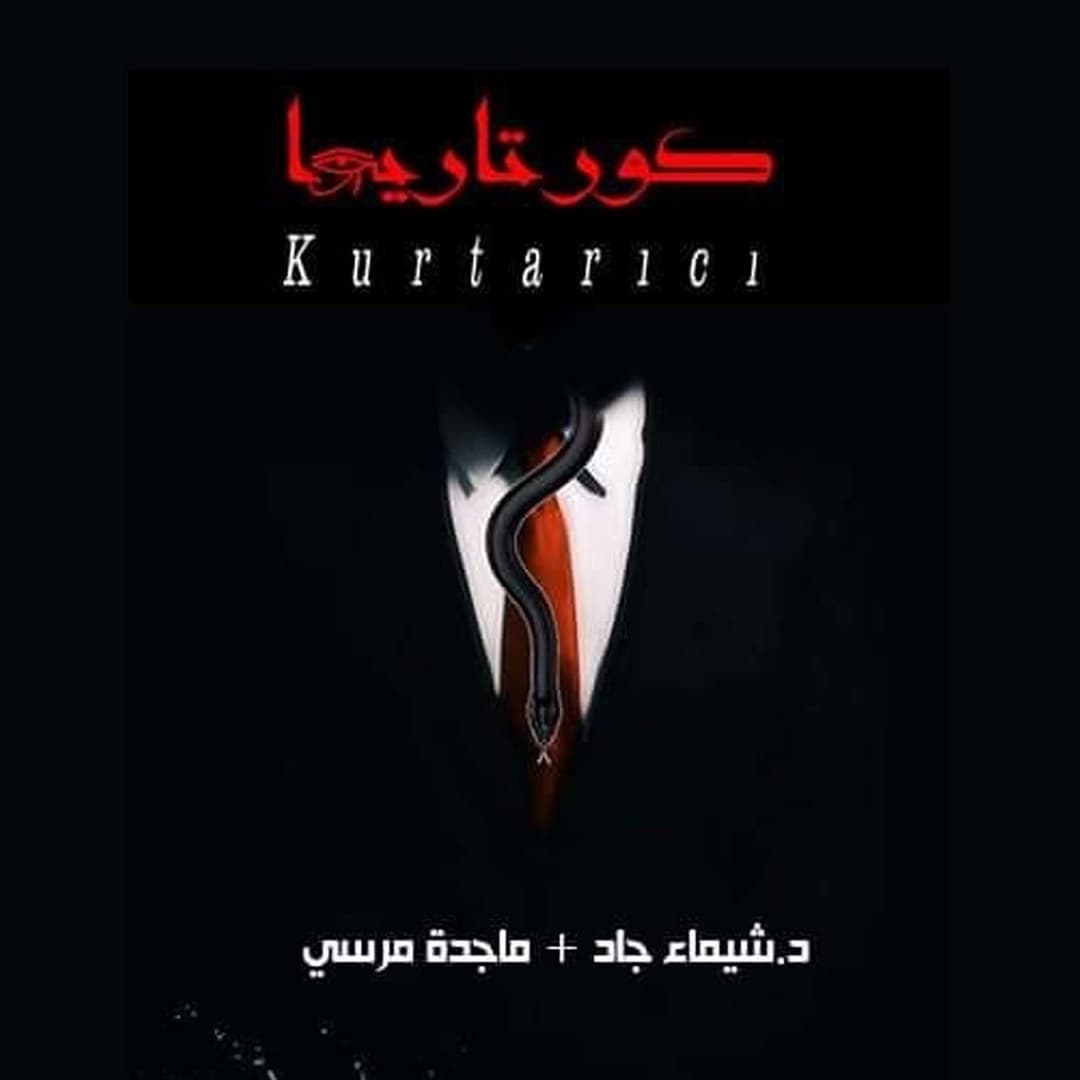 1- كورتاريجا