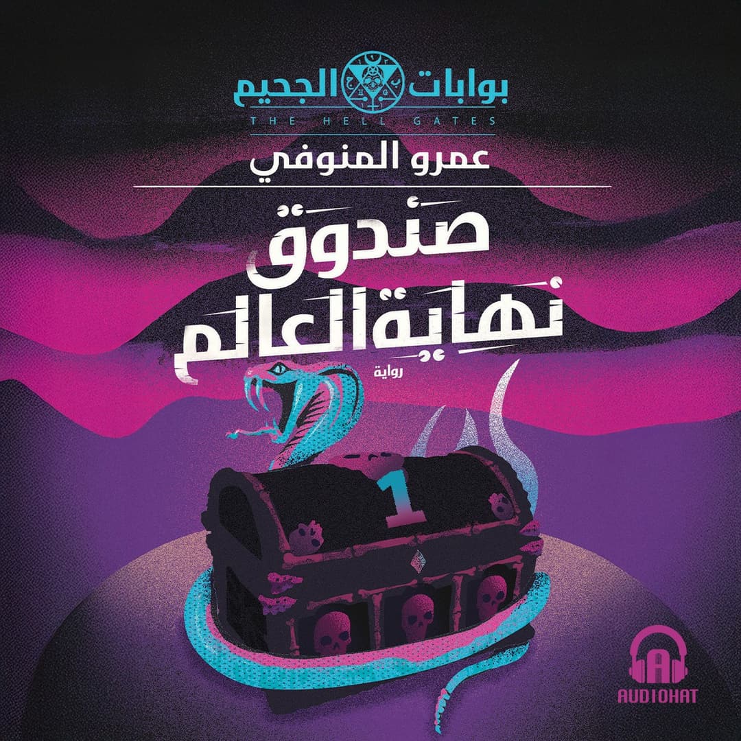 01- صندوق نهاية العالم