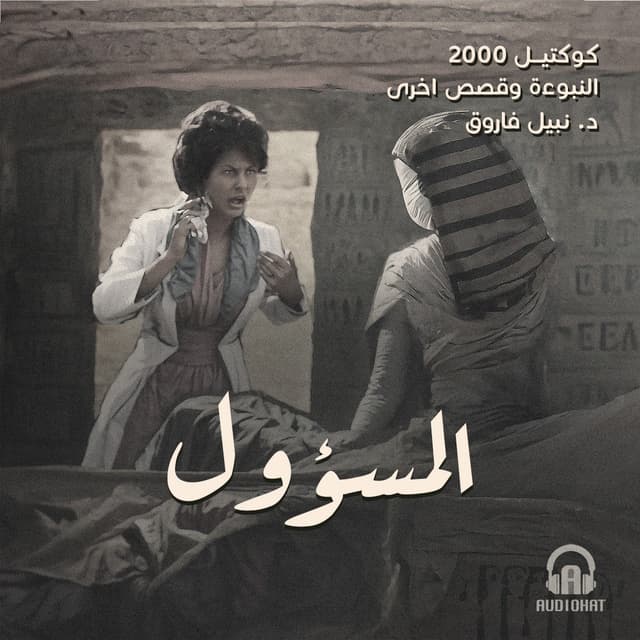 07- المسؤول / النبوءة