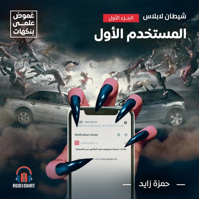 شيطان لابلاس (1): المستخدم الأول