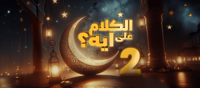 فوازير الكلام على ايه؟ - موسم 2