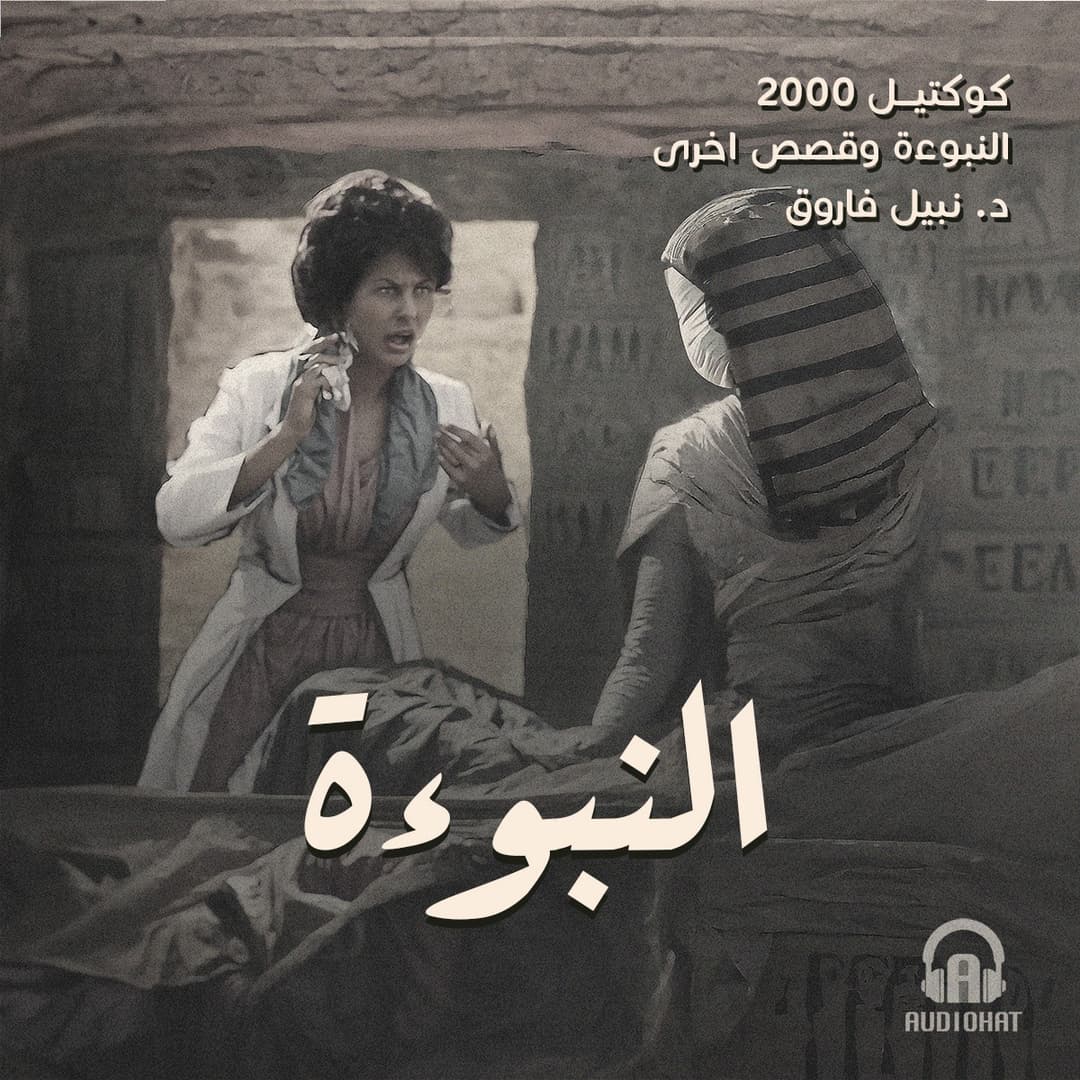 10- النبوءة / النبوءة