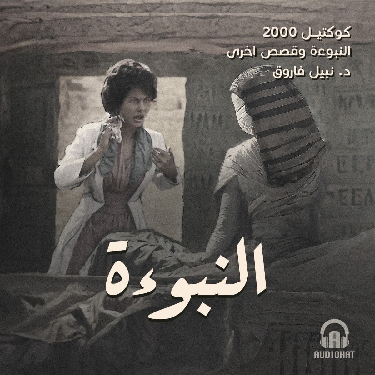 10- النبوءة / النبوءة