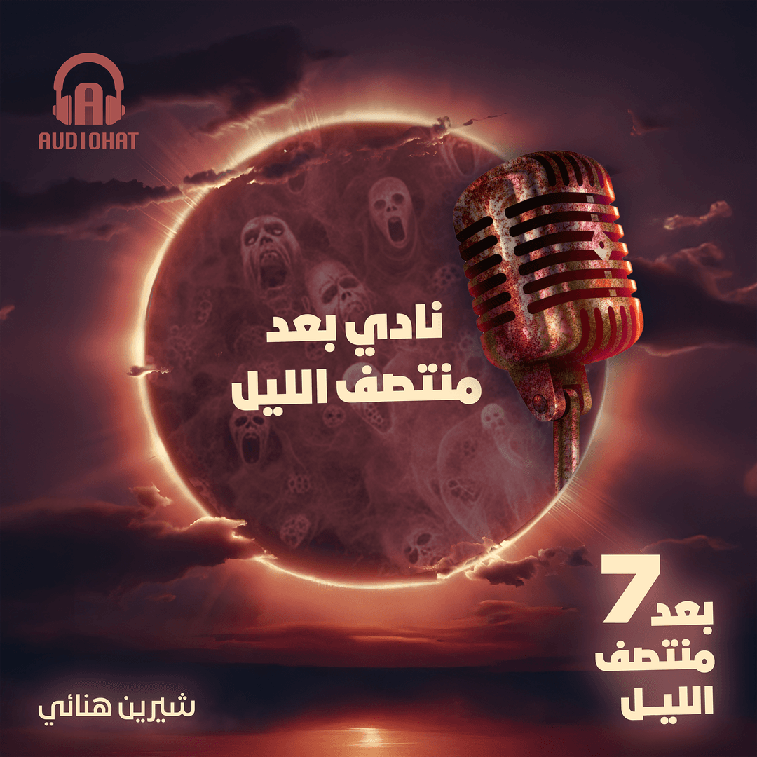 10- نادي بعد منتصف الليل