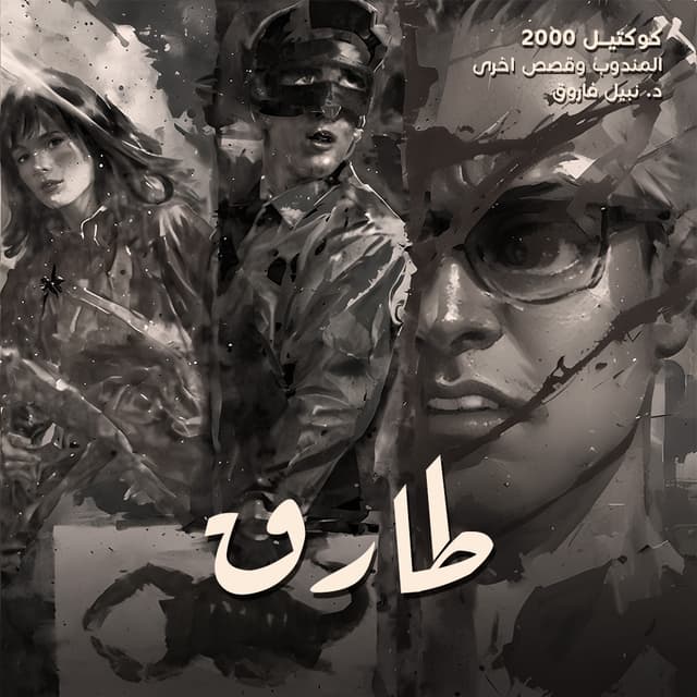 04- طارق / المندوب