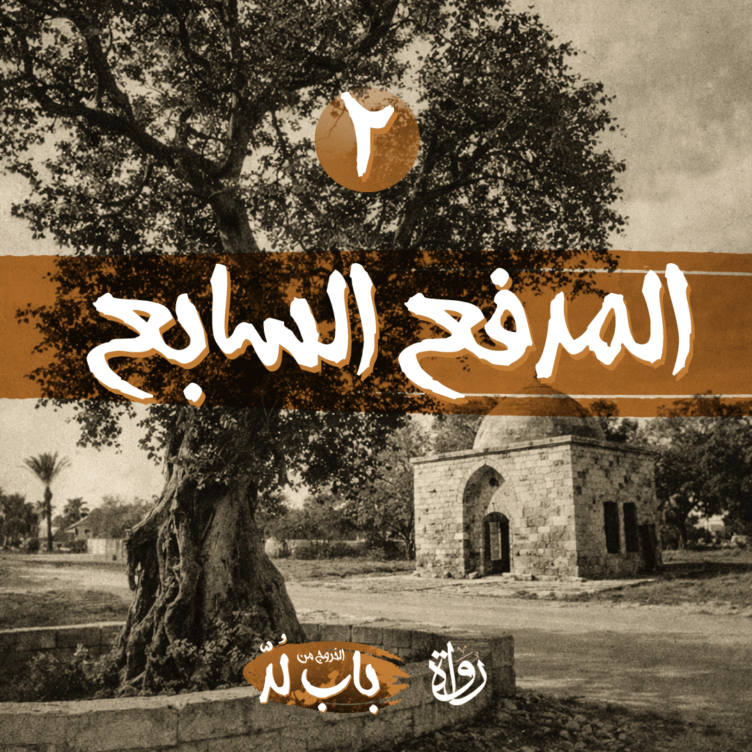 02 الخروج من باب لد