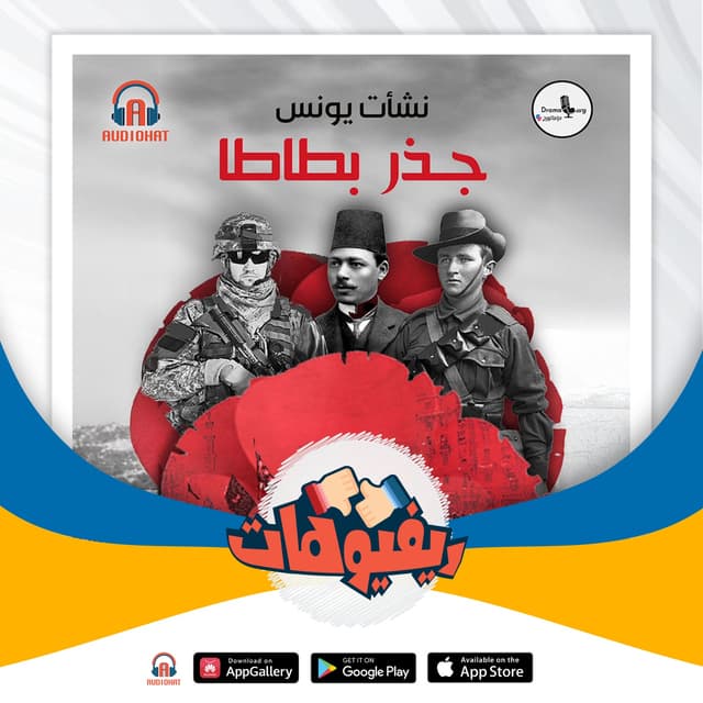 12- ريفيو جذر بطاطا  