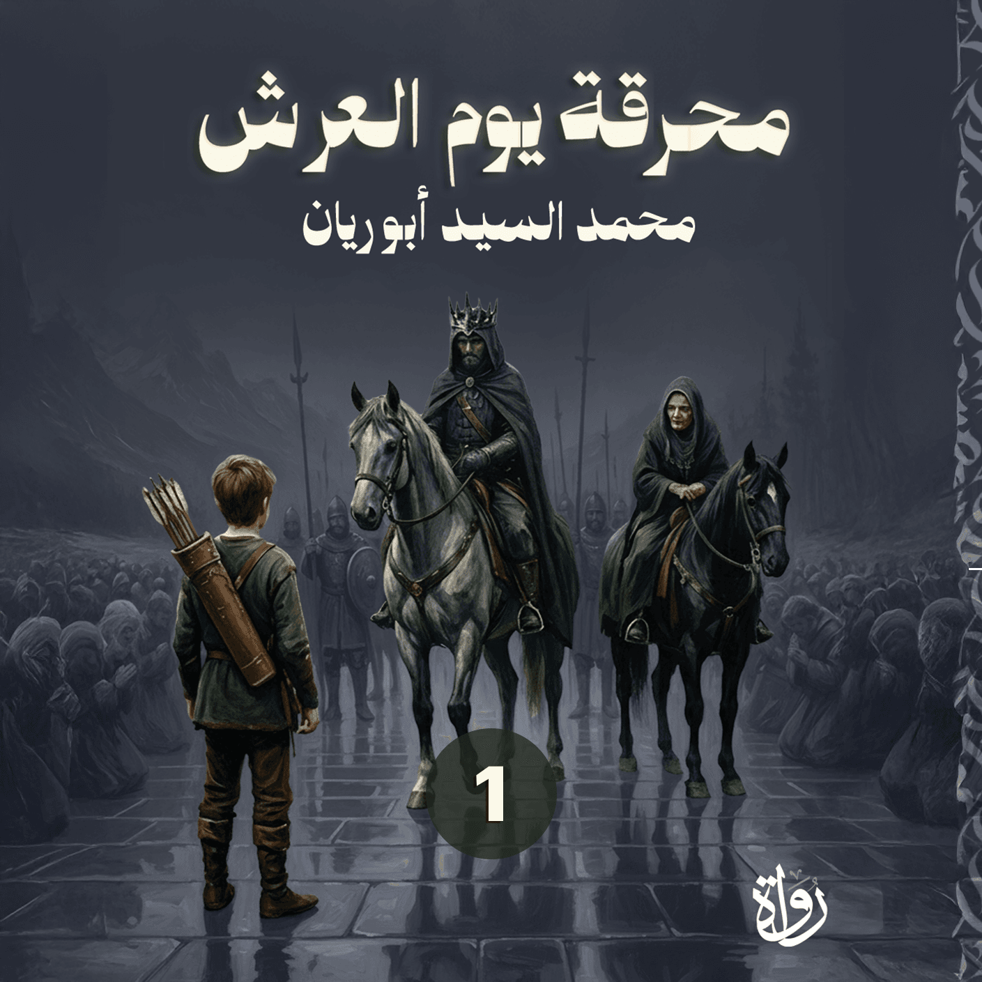 01 محرقة يوم العرش