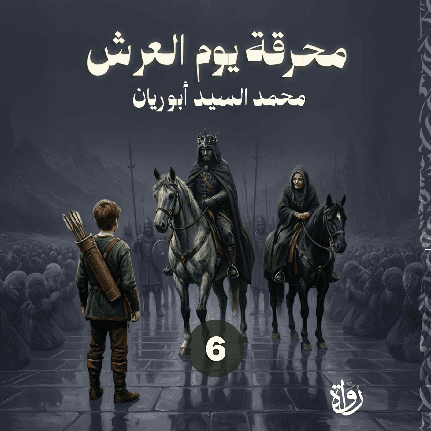 06 محرقة يوم العرش