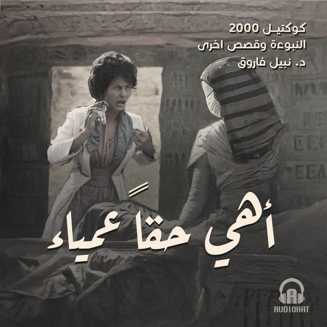 06- أهي حقاً عمياء؟ / النبوءة