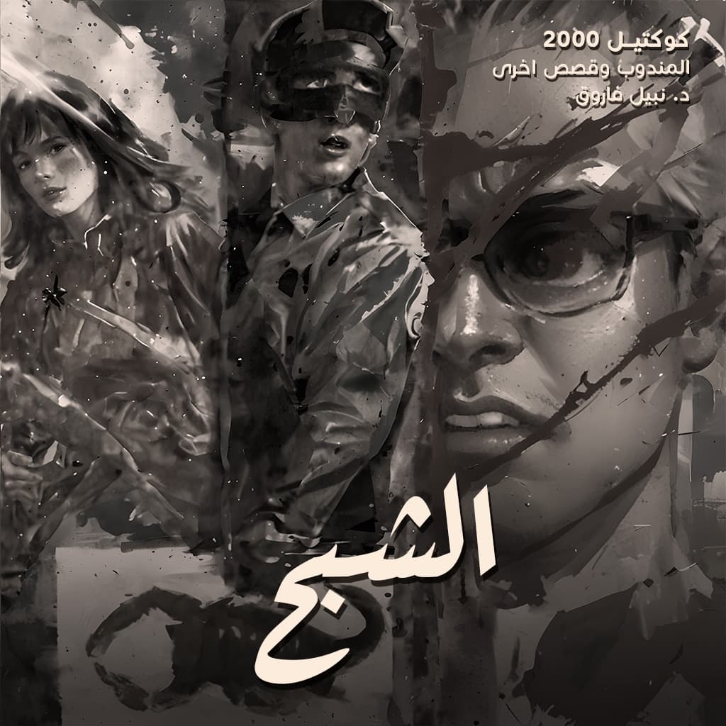 03- الشبح / المندوب