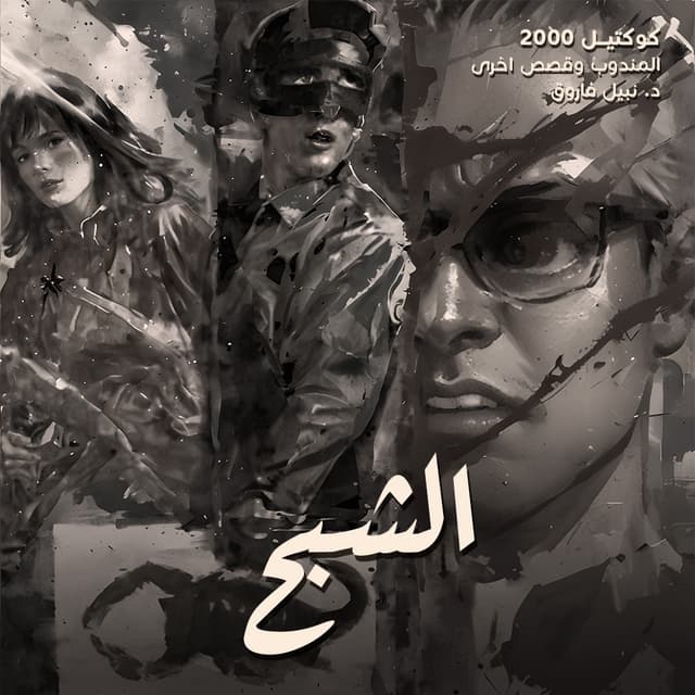 03- الشبح / المندوب