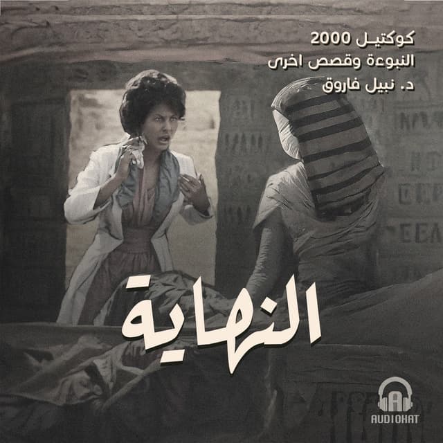 04- النهاية / النبوءة