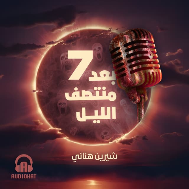  07- الموسم السابع / برنامج بعد منتصف الليل 