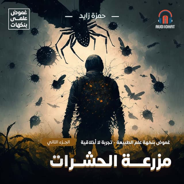 تجربة لا أخلاقية (2)