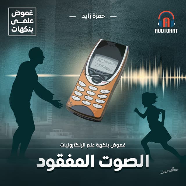 غموض .. بنكهة علم الالكترونيات