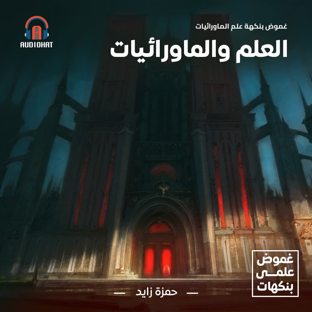 غموض .. بنكهة علم الماورائيات 