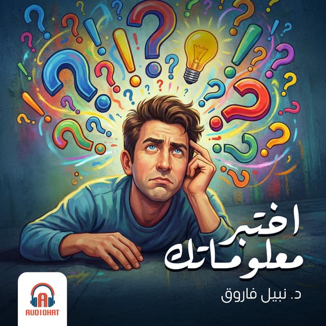 اختبر معلوماتك