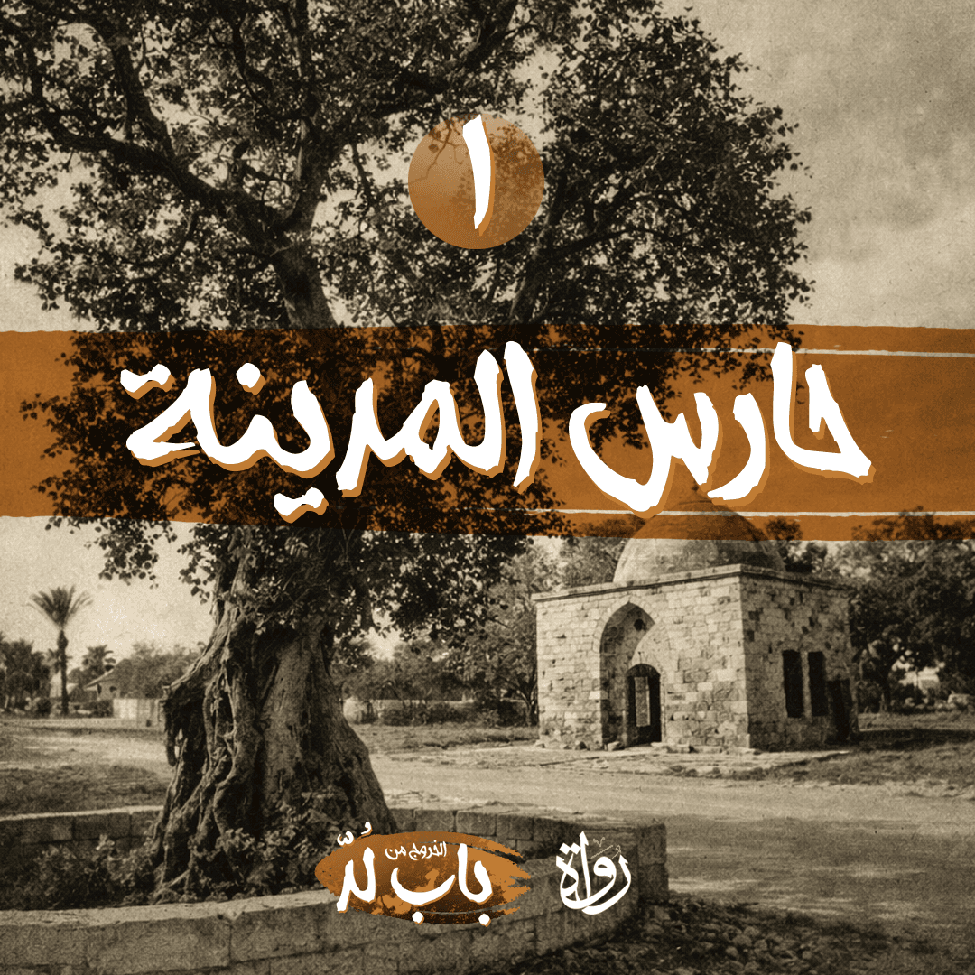 01 الخروج من باب لد