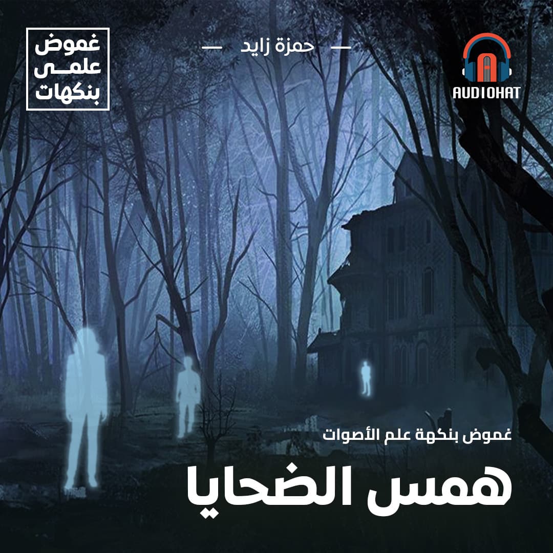 غموض .. بنكهة علم الأصوات