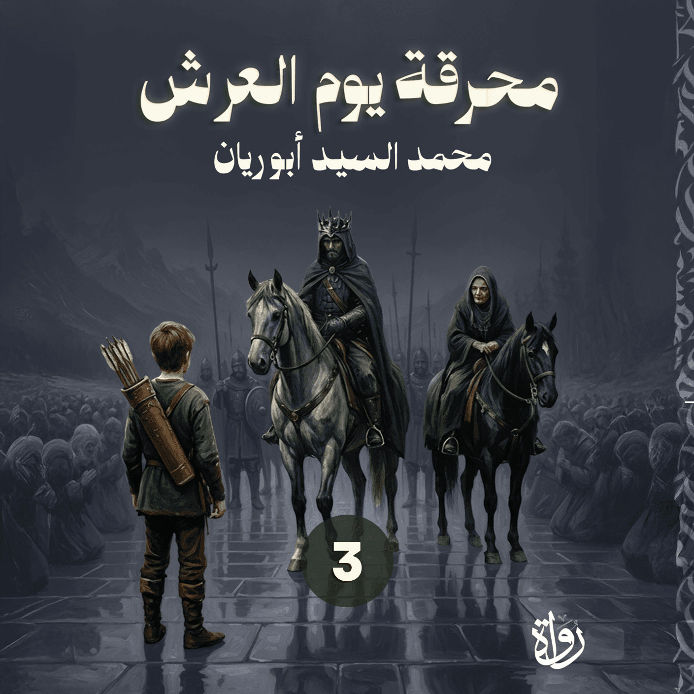 03 محرقة يوم العرش