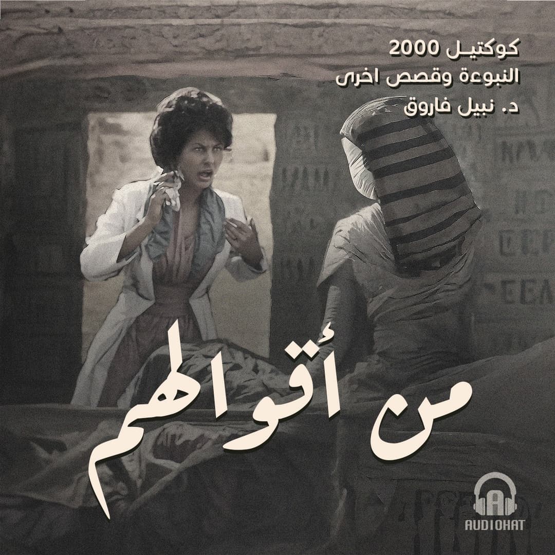 02- من أقوالهم / النبوءة