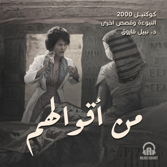 02- من أقوالهم / النبوءة