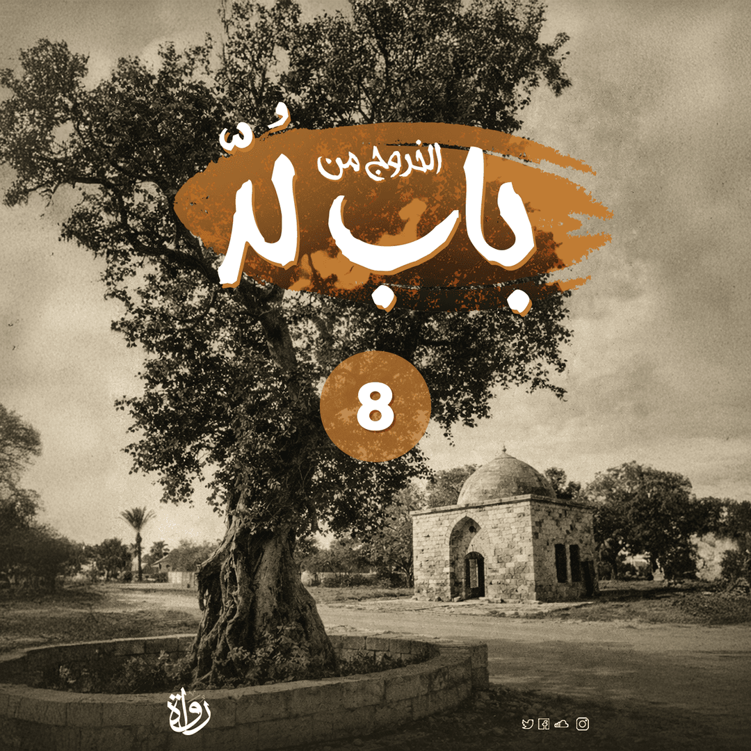 08 الخروج من باب لد