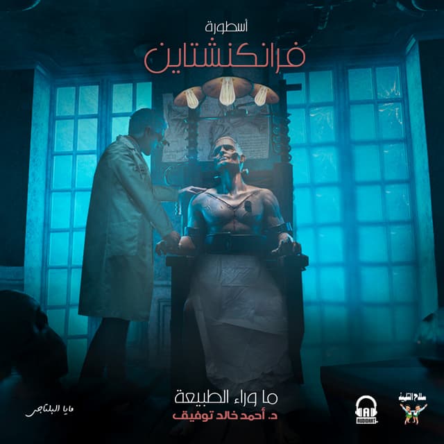 41 / أسطورة فرانكنشتاين