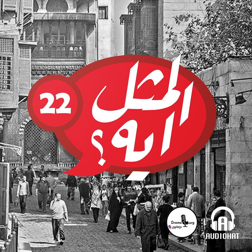 22- المثل ايه؟