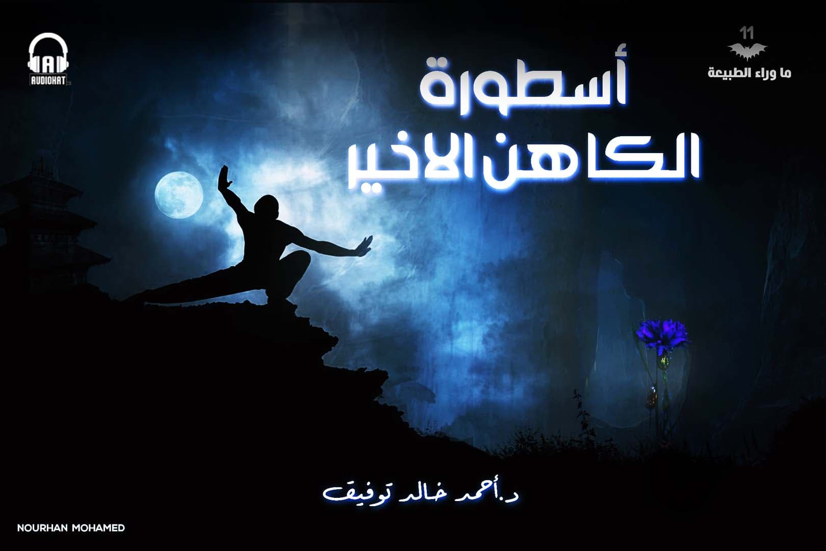 11/ أسطورة الكاهن الأخير