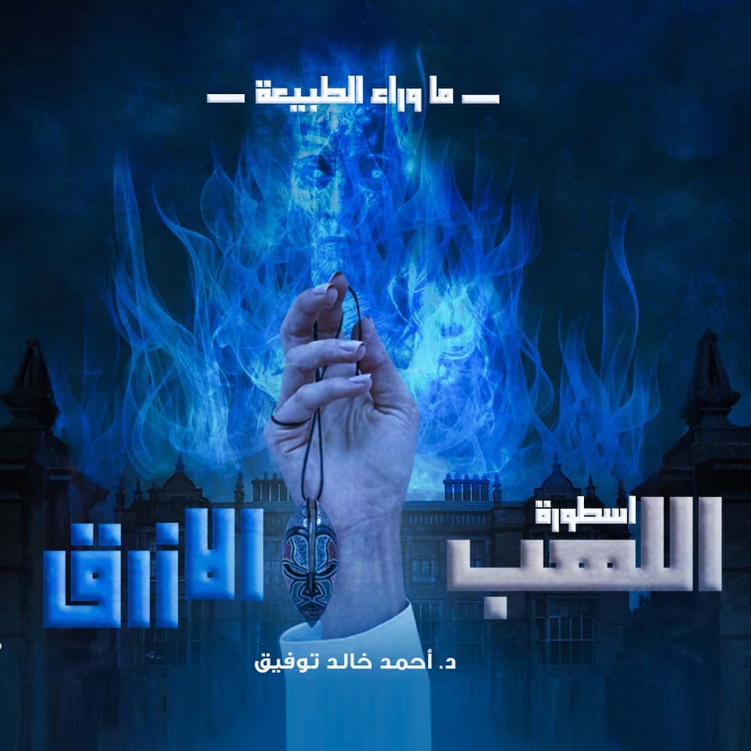 13 / أسطورة اللهب الأزرق