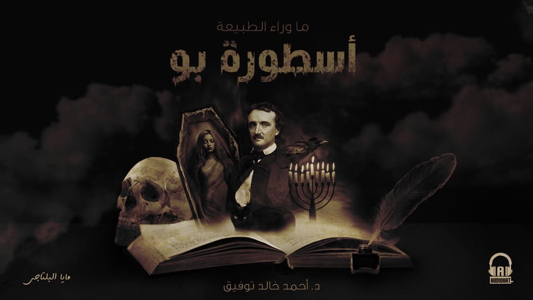 19 / أسطورة بو