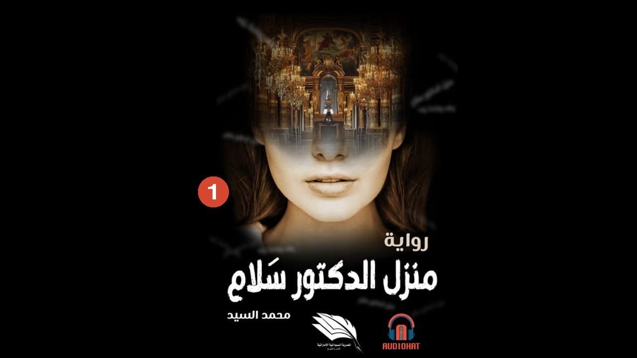 منزل الدكتور سلام - الجزء الأول