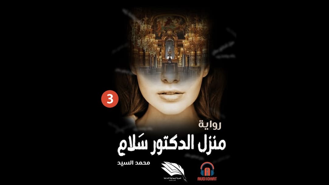 منزل الدكتور سلام - الجزء الثالث