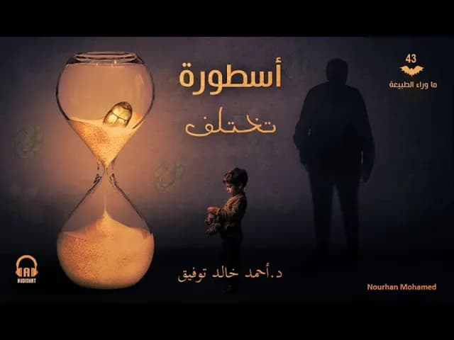 43 / أسطورة تختلف